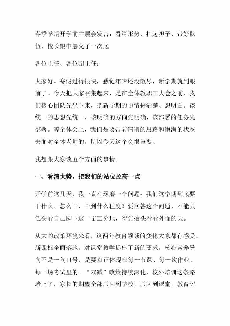 春季学期开学前中层会发言：看清形势、扛起担子、带好队伍，校长跟中层交了一次底 - 臻优资源网