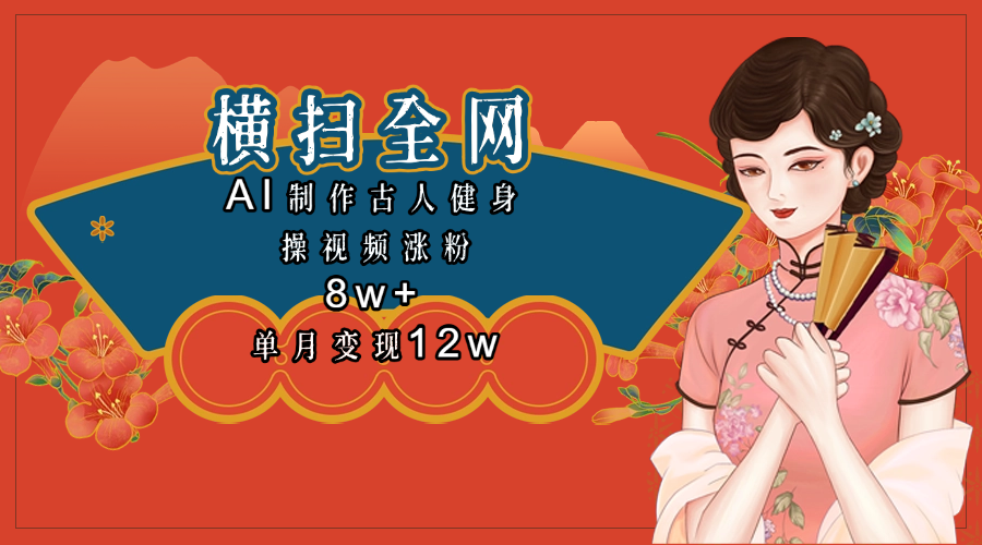 全网都在疯传的古人健身操视频 单月变现12w+ - 臻优资源网