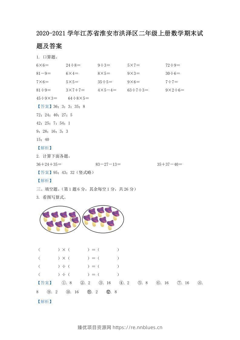 2020-2021学年江苏省淮安市洪泽区二年级上册数学期末试题及答案(Word版) - 臻优资源网