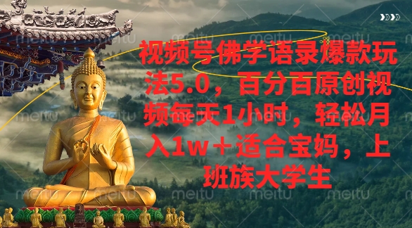 视频号佛学语录爆款新玩法，轻松月入1w+，百分百原创视频每天1小时 - 臻优资源网