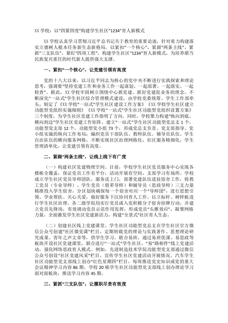 XX学校：以“四紧四度”构建学生社区“1234”育人新模式 - 臻优资源网