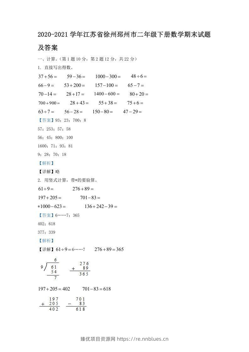 2020-2021学年江苏省徐州邳州市二年级下册数学期末试题及答案(Word版) - 臻优资源网