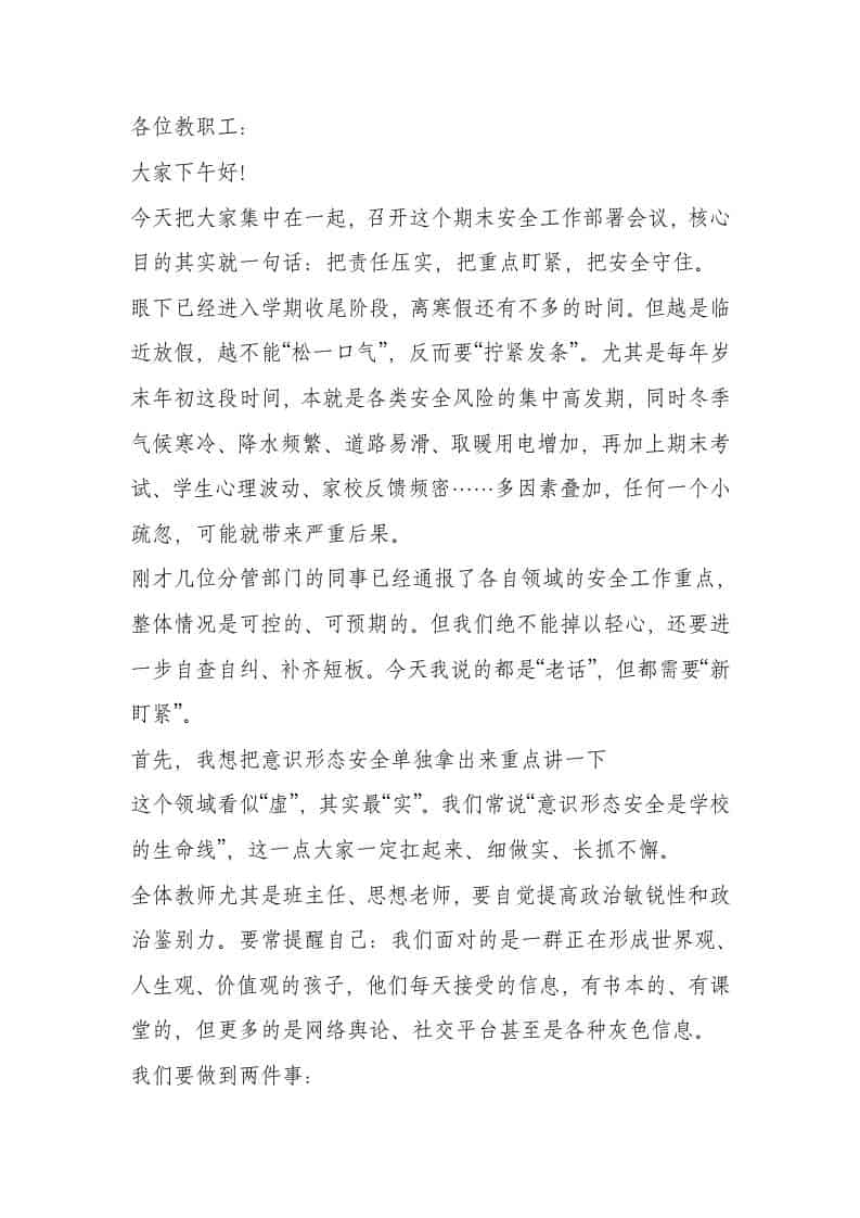 期末安全工作会议，校长强调：人人有责、层层尽责、齐抓共管! - 臻优资源网