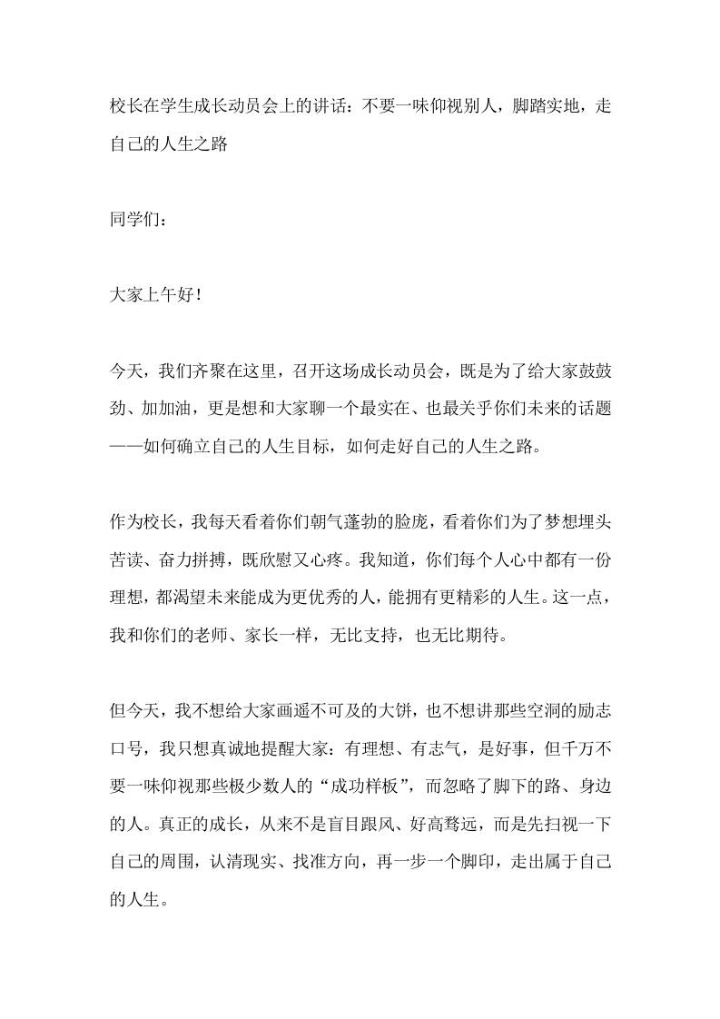 校长在学生成长动员会上的讲话：不要一味仰视别人，脚踏实地，走自己的人生之路 - 臻优资源网