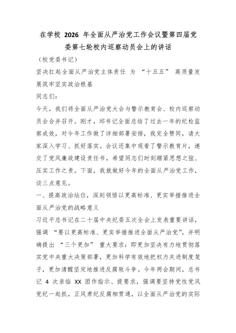 在学校2026年全面从严治党工作会议暨第四届党委第七轮校内巡察动员会上的讲话 - 臻优资源网