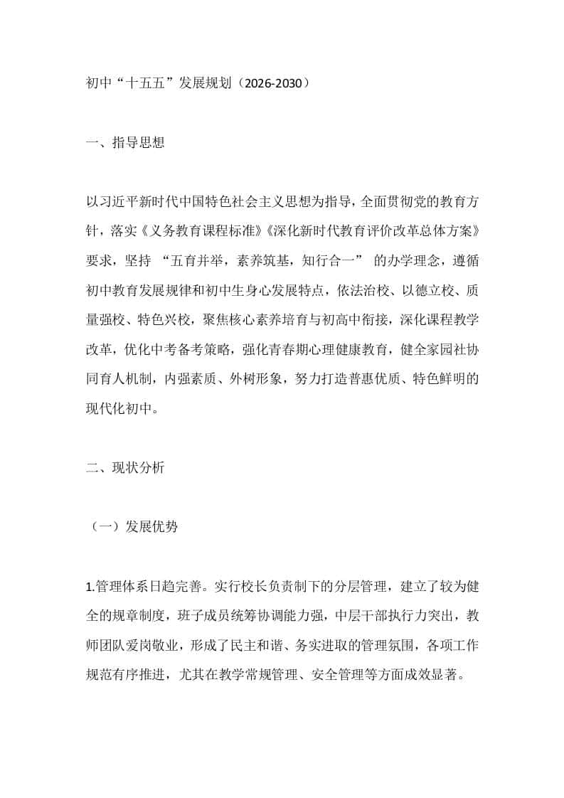 初中“十五五”发展规划（2026-2030） - 臻优资源网