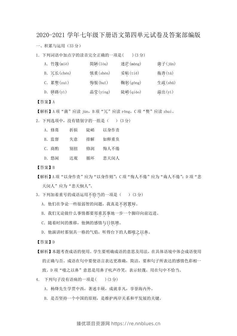 2020-2021学年七年级下册语文第四单元试卷及答案部编版(Word版) - 臻优资源网