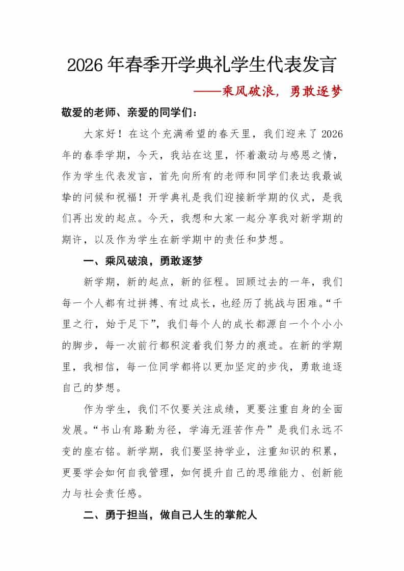 2026年春季开学典礼学生代表发言——乘风破浪，勇敢逐梦 - 臻优资源网
