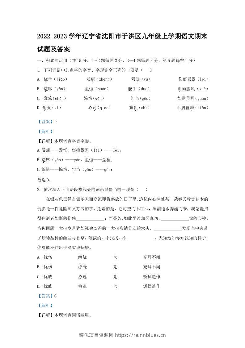 2022-2023学年辽宁省沈阳市于洪区九年级上学期语文期末试题及答案(Word版) - 臻优资源网