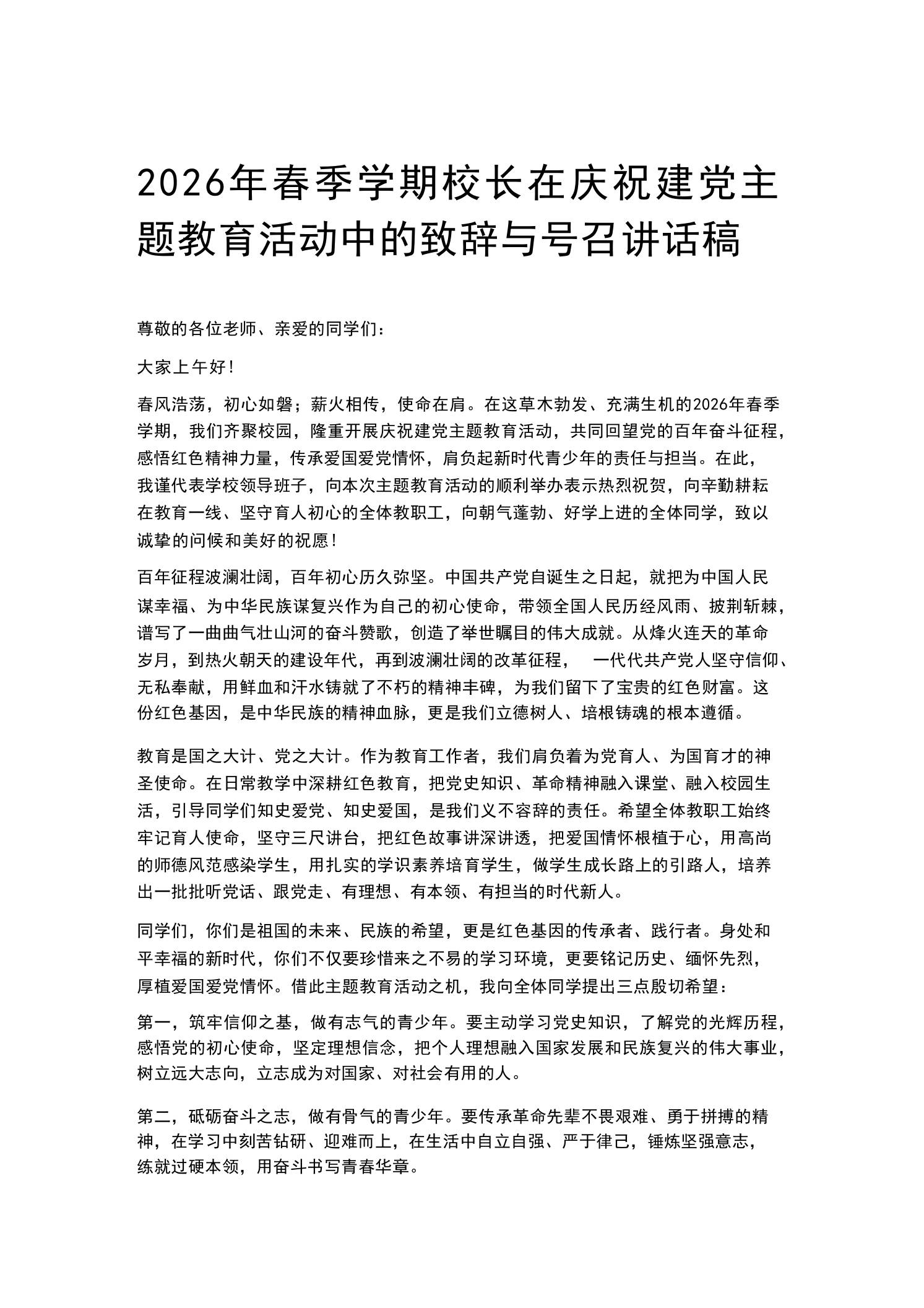 2026年春季学期校长在庆祝建党主题教育活动中的致辞与号召讲话稿 - 臻优资源网