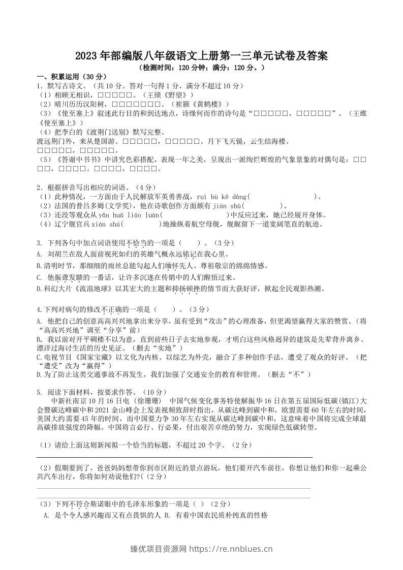 2023年部编版八年级语文上册第一三单元试卷及答案(Word版) - 臻优资源网