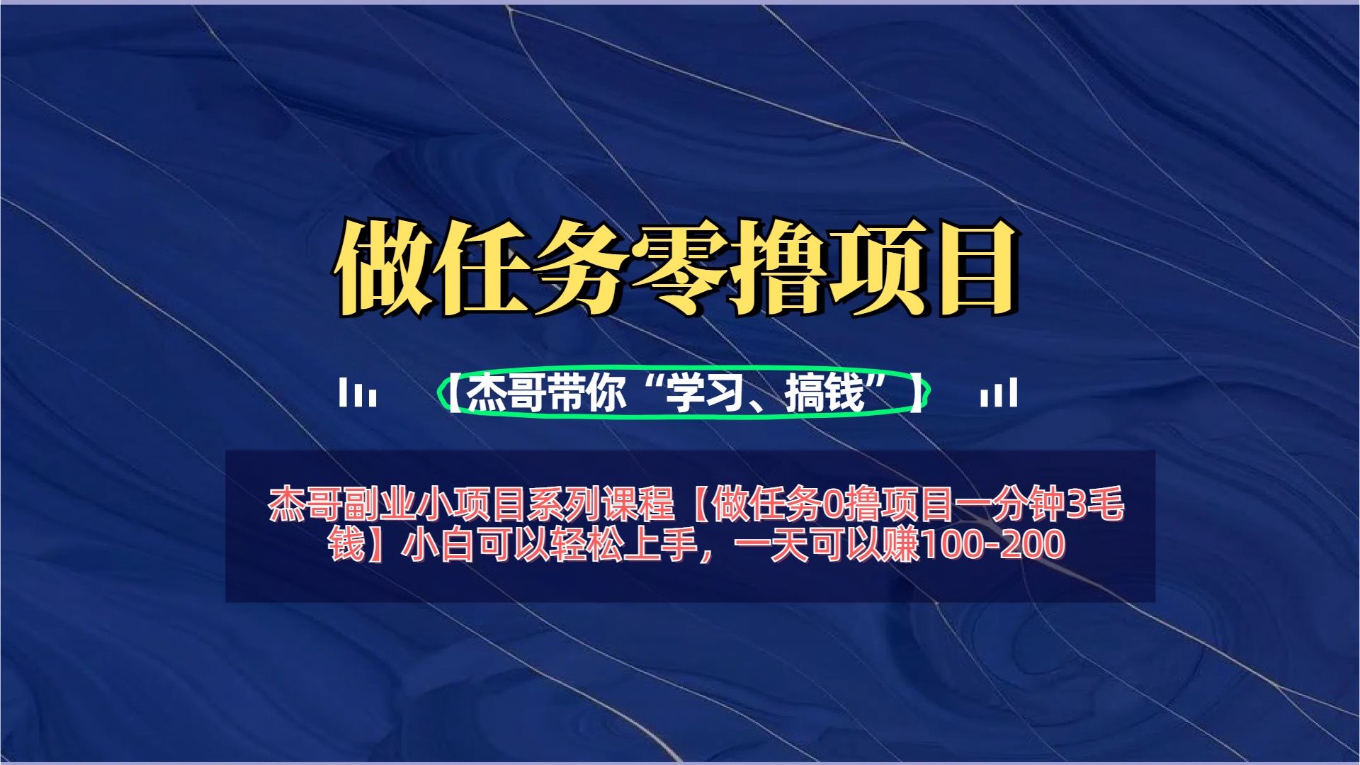 【做任务0撸项目一分钟3毛钱】小白可以轻松上手，一天可以赚100-200 - 臻优资源网