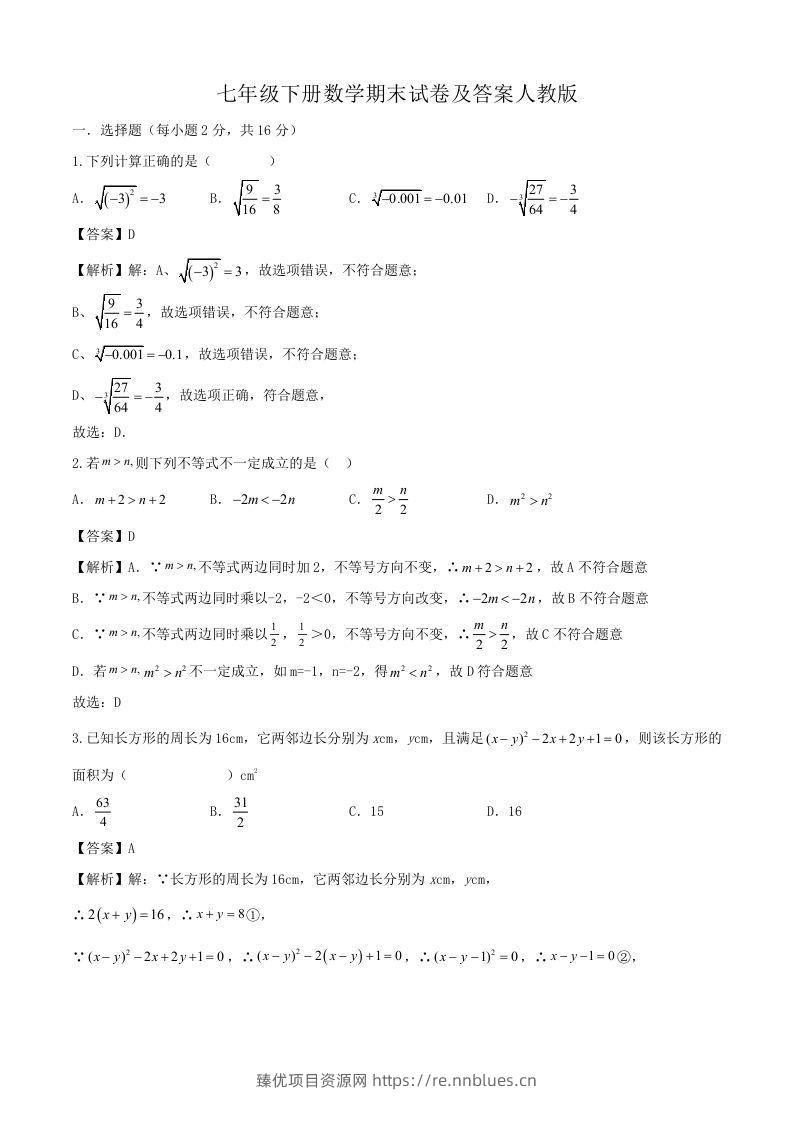 七年级下册数学期末试卷及答案人教版(Word版) - 臻优资源网