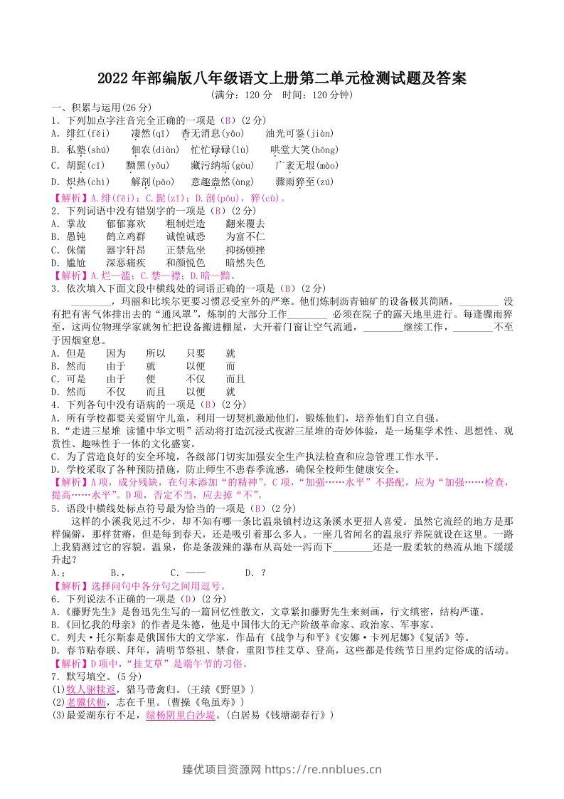 2022年部编版八年级语文上册第二单元检测试题及答案(Word版) - 臻优资源网