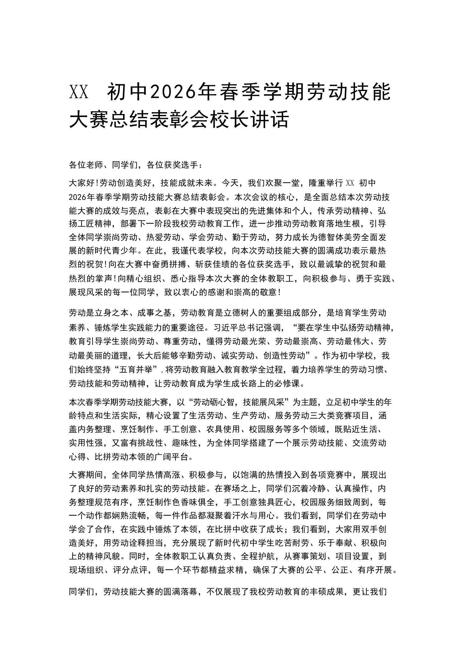 XX初中2026年春季学期劳动技能大赛总结表彰会校长讲话 - 臻优资源网