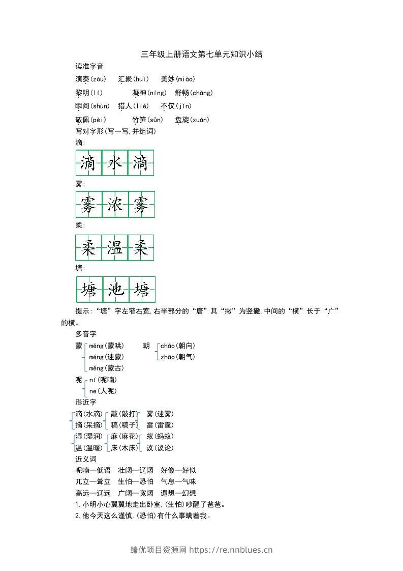 三上语文第七单元知识重点 - 臻优资源网