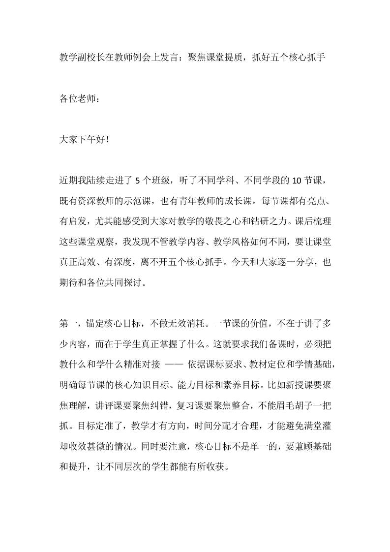 教学副校长在教师例会上发言：聚焦课堂提质，抓好五个核心抓手 - 臻优资源网