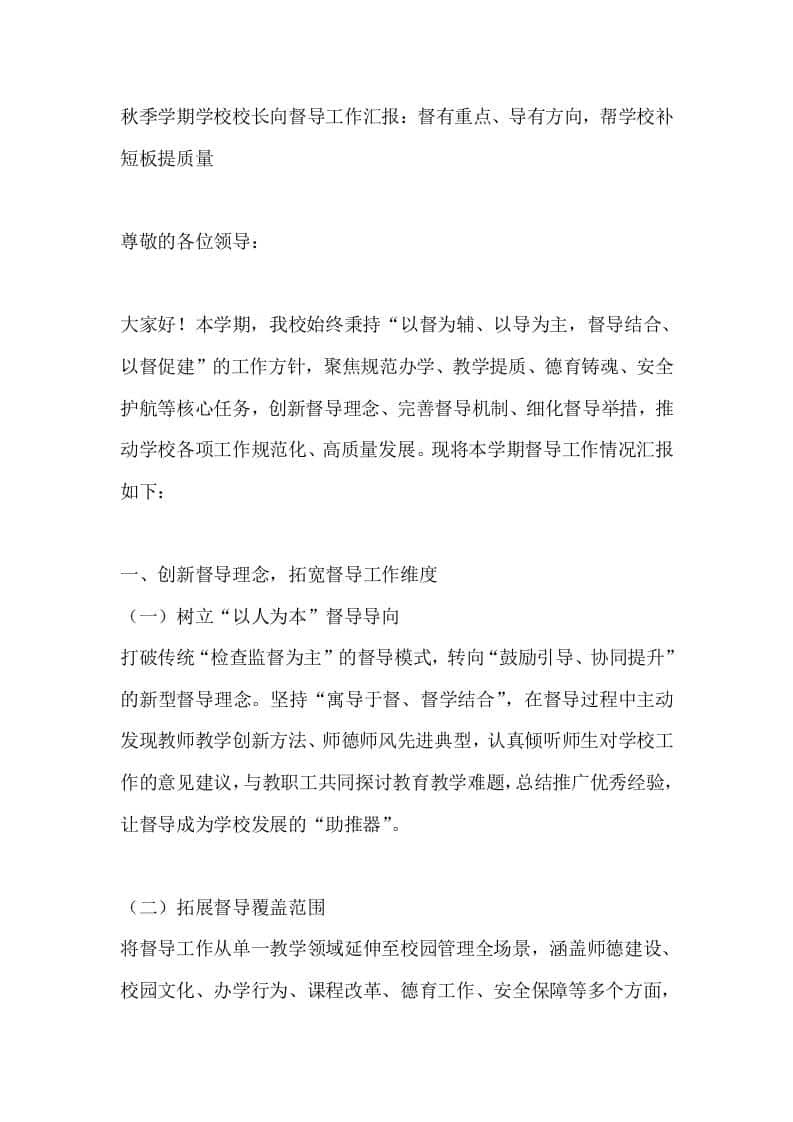 秋季学期学校校长向督导工作汇报：督有重点、导有方向，帮学校补短板提质量 - 臻优资源网