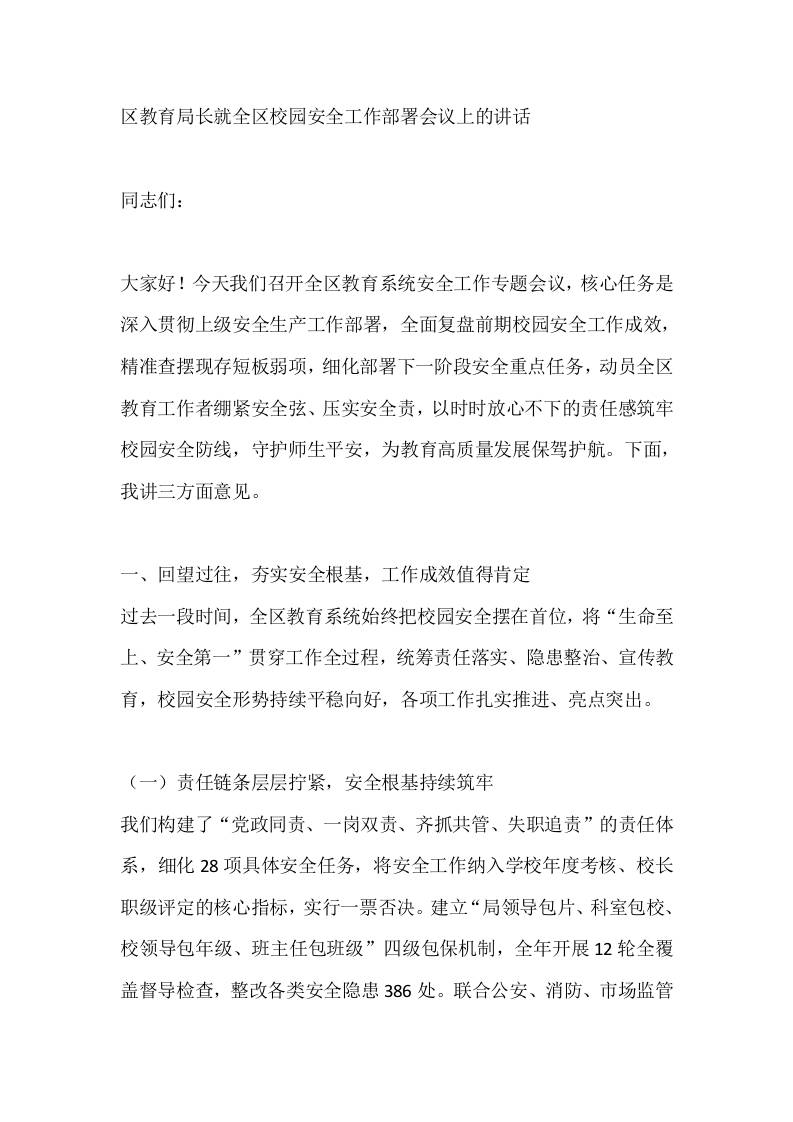 区教育局长就全区校园安全工作部署会议上的讲话 - 臻优资源网