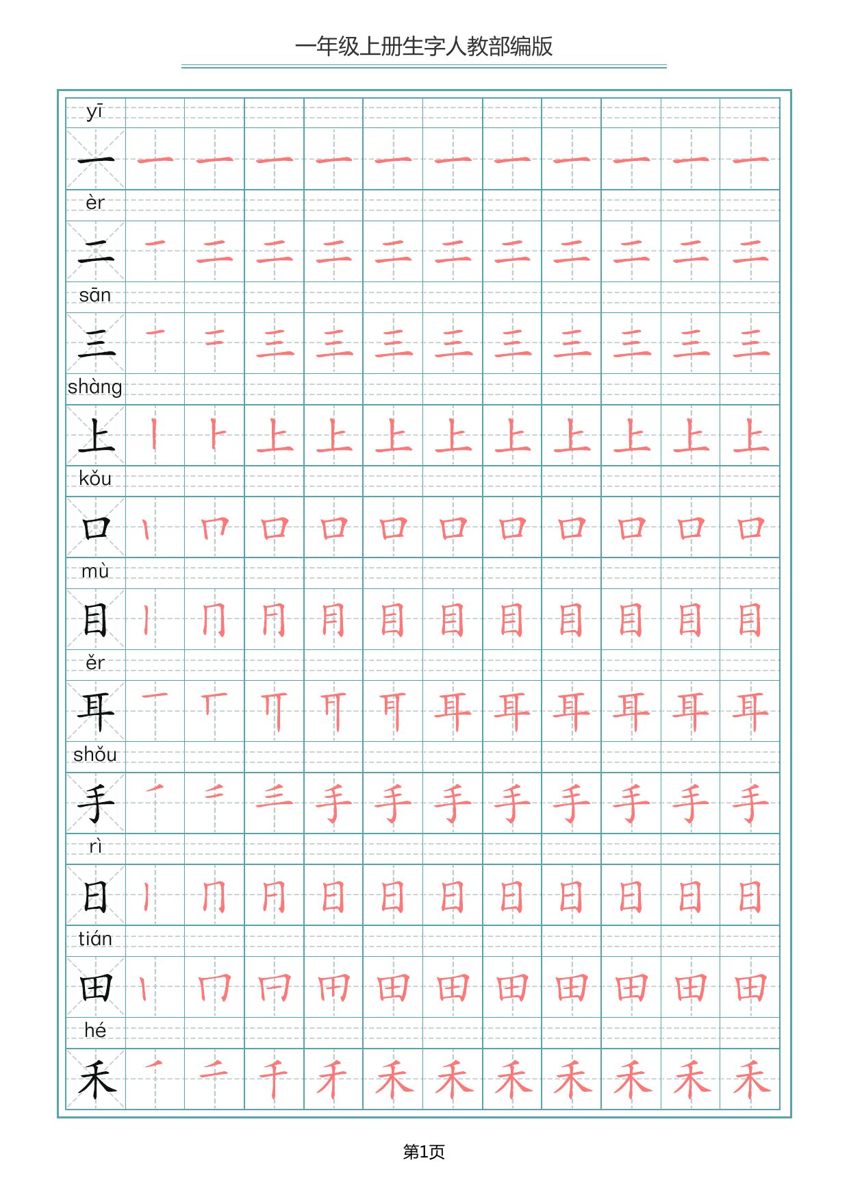 2控笔练习_一年级上册生字笔顺描红字帖 - 臻优资源网