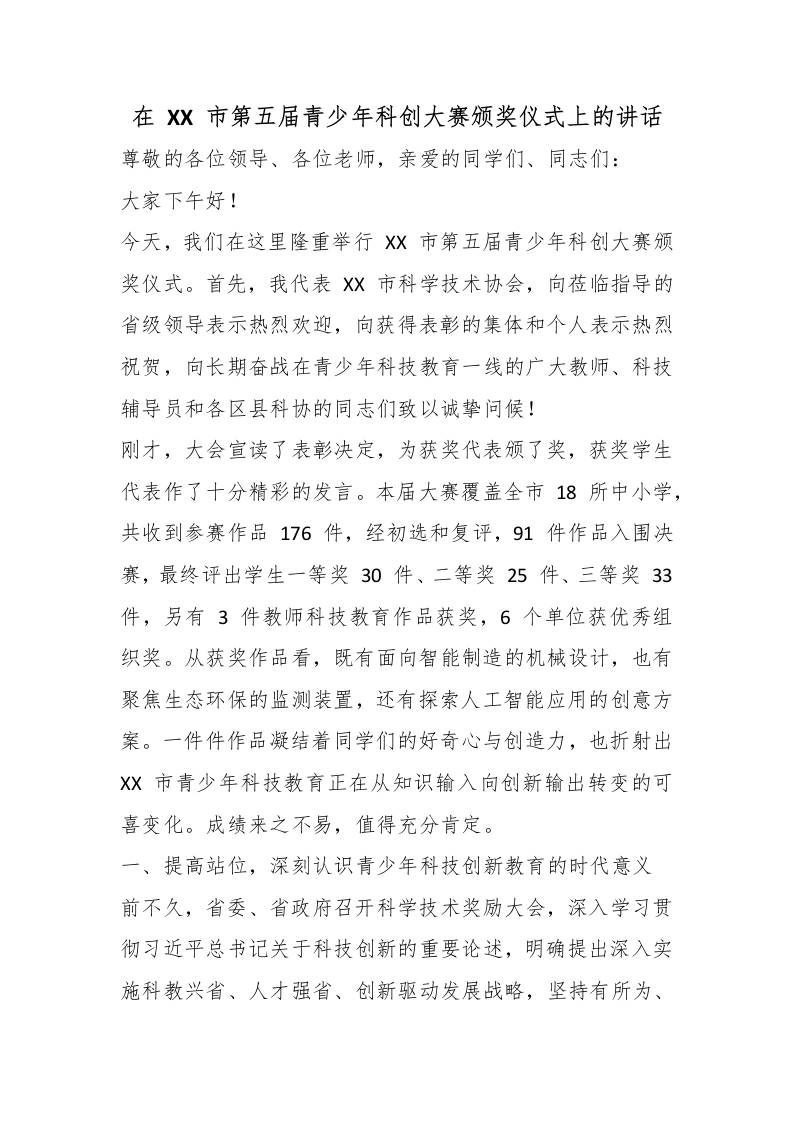 在XX市第五届青少年科创大赛颁奖仪式上的讲话 - 臻优资源网