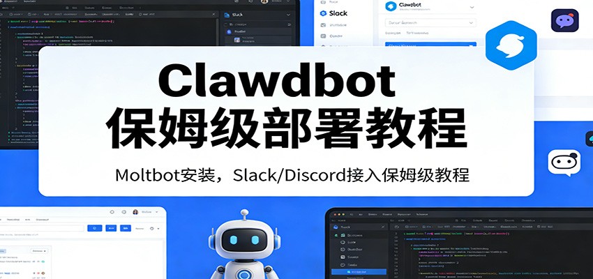 Clawdbot保姆级部署教程：Moltbot安装，Slack/Discord接入零基础入门一步到位 - 臻优资源网