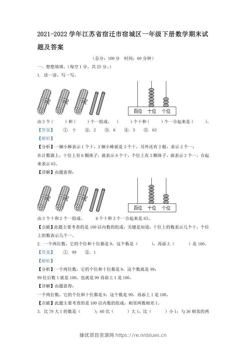 2021-2022学年江苏省宿迁市宿城区一年级下册数学期末试题及答案(Word版) - 臻优资源网