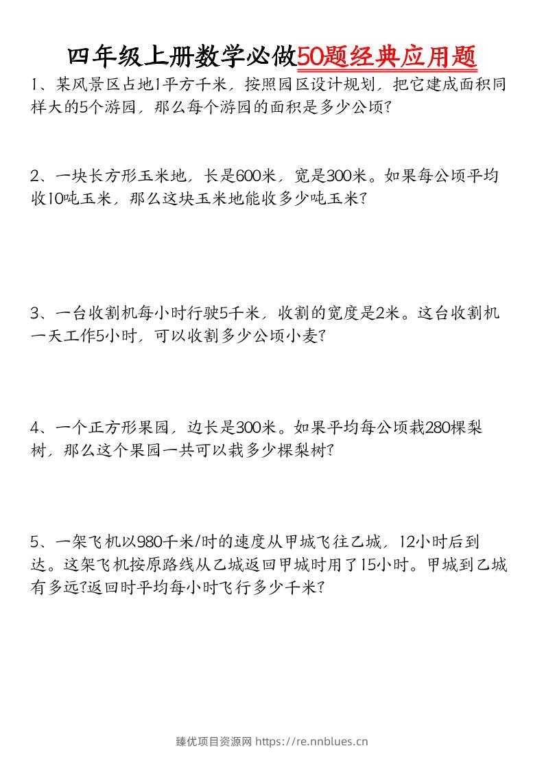 四上数学【必做50题经典应用题】 - 臻优资源网