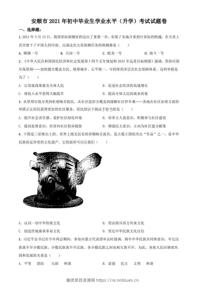 贵州省安顺市2021年中考道德与法治真题（空白卷） - 臻优资源网