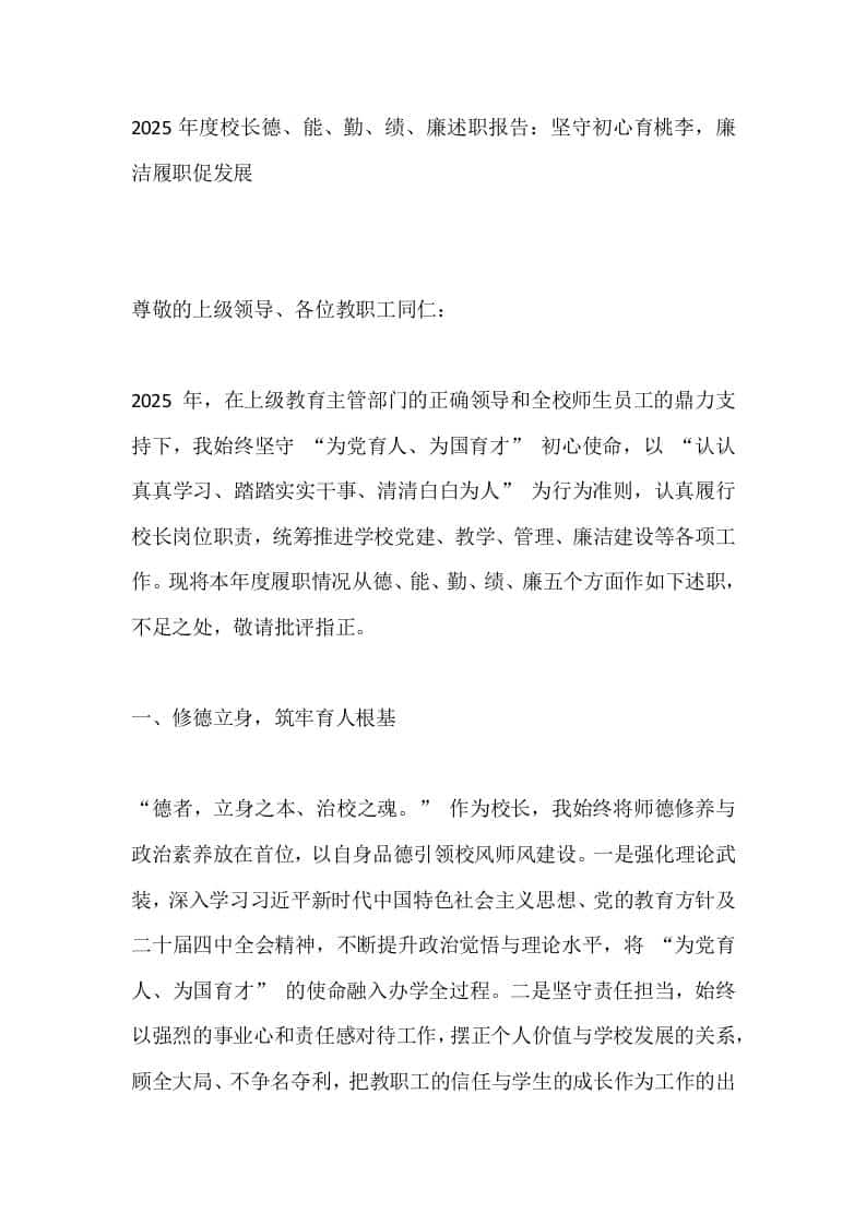 2025年度校长德、能、勤、绩、廉述职报告：坚守初心育桃李，廉洁履职促发展 - 臻优资源网