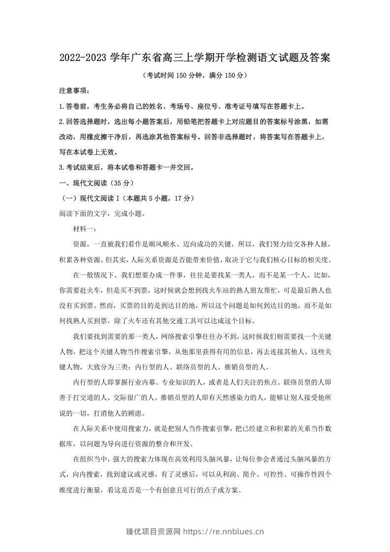 2022-2023学年广东省高三上学期开学检测语文试题及答案(Word版) - 臻优资源网