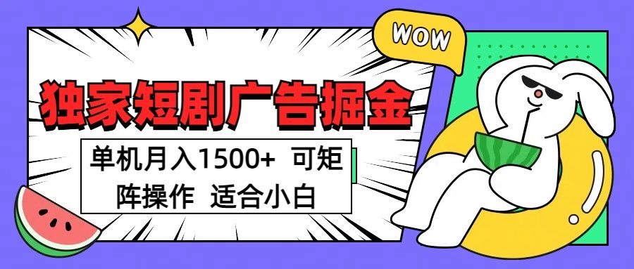 短剧掘金 单机月入1500 可矩阵操作 适合小白 - 臻优资源网