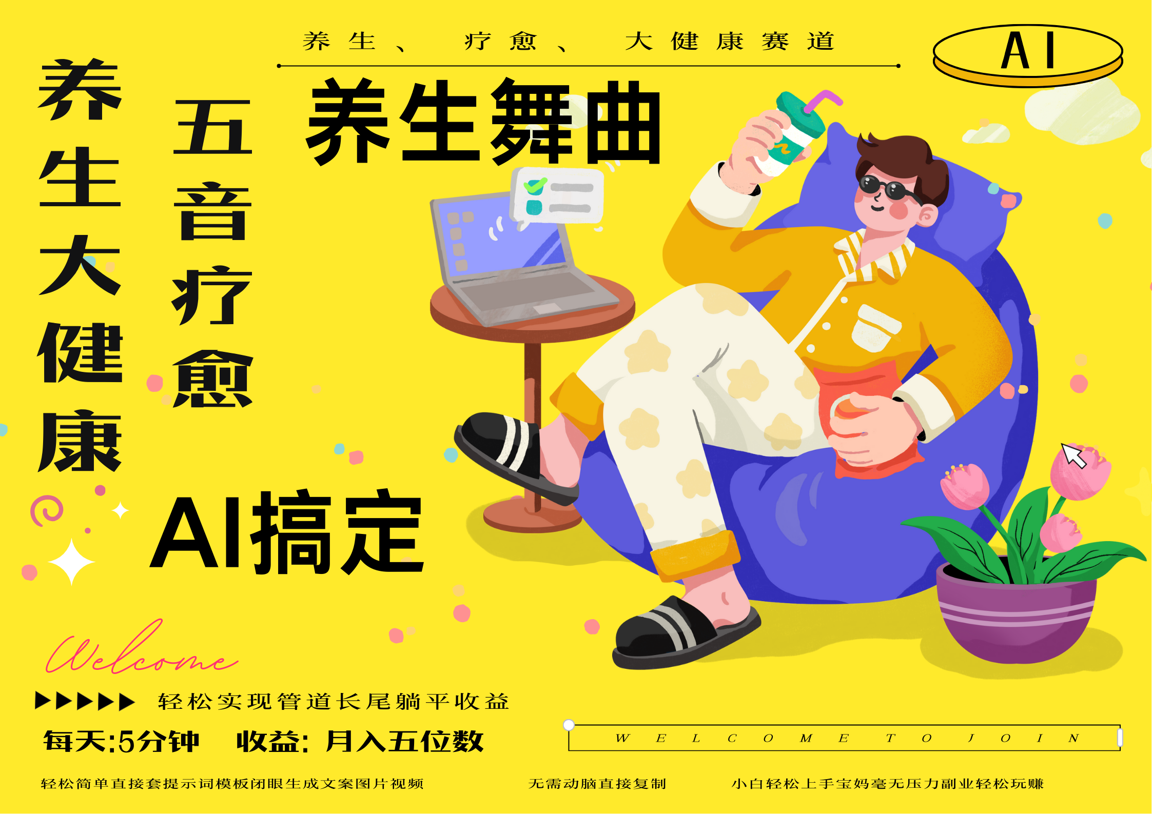 AI+养生+疗愈 五音疗愈另辟蹊径做养生 流量条条百万爆款 十条视频涨粉7万 小白三分钟学会 N种变现渠道 月入五位数 管道收益长尾收益都安排上 - 臻优资源网