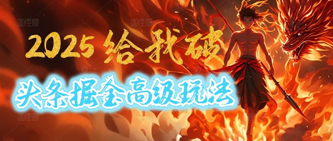 惊爆！2025头条掘金9.0玩法大变革，逆天改命！借助AI，一键就能催生爆款文章，每天仅需复制粘贴，轻松日入500+ - 臻优资源网