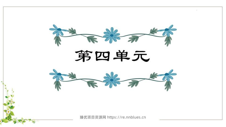 五年级语文下册第4单元知识点课件（部编版） - 臻优资源网