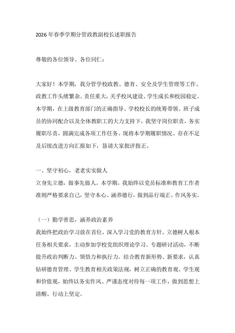 2026年春季学期分管政教副校长述职报告 - 臻优资源网