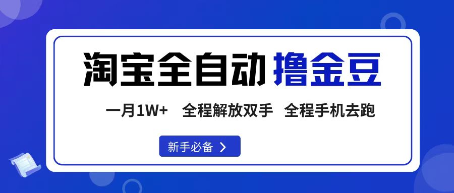 淘宝菜鸟全自动撸金豆，轻松月入1W+，全程手机去跑，操作简单 - 臻优资源网