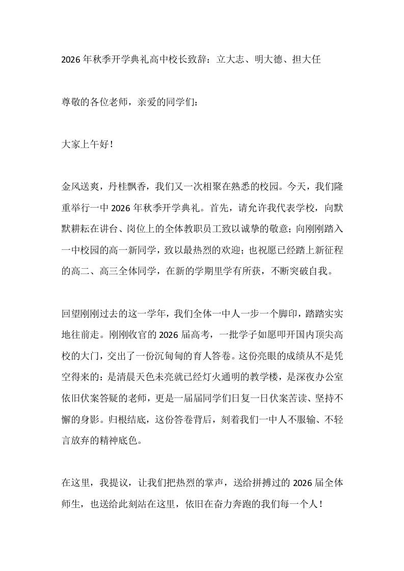 2026年秋季开学典礼高中校长致辞：立大志、明大德、担大任 - 臻优资源网