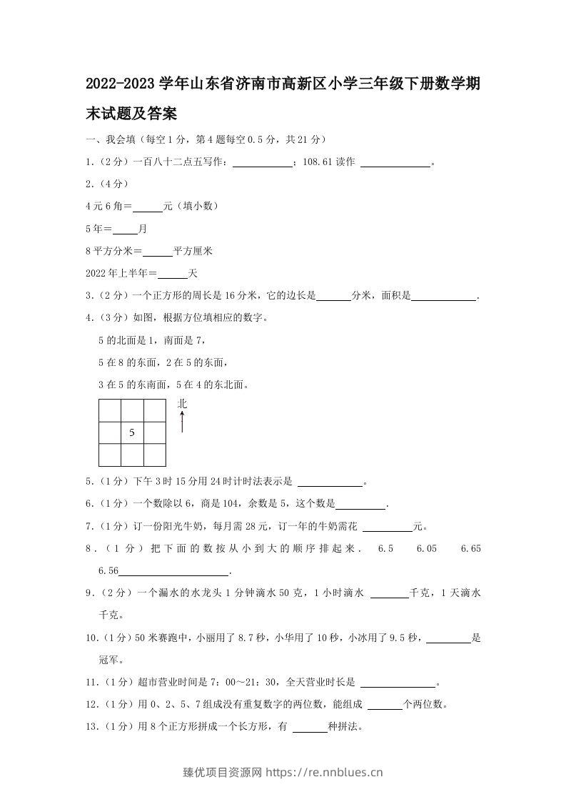 2022-2023学年山东省济南市高新区小学三年级下册数学期末试题及答案(Word版) - 臻优资源网