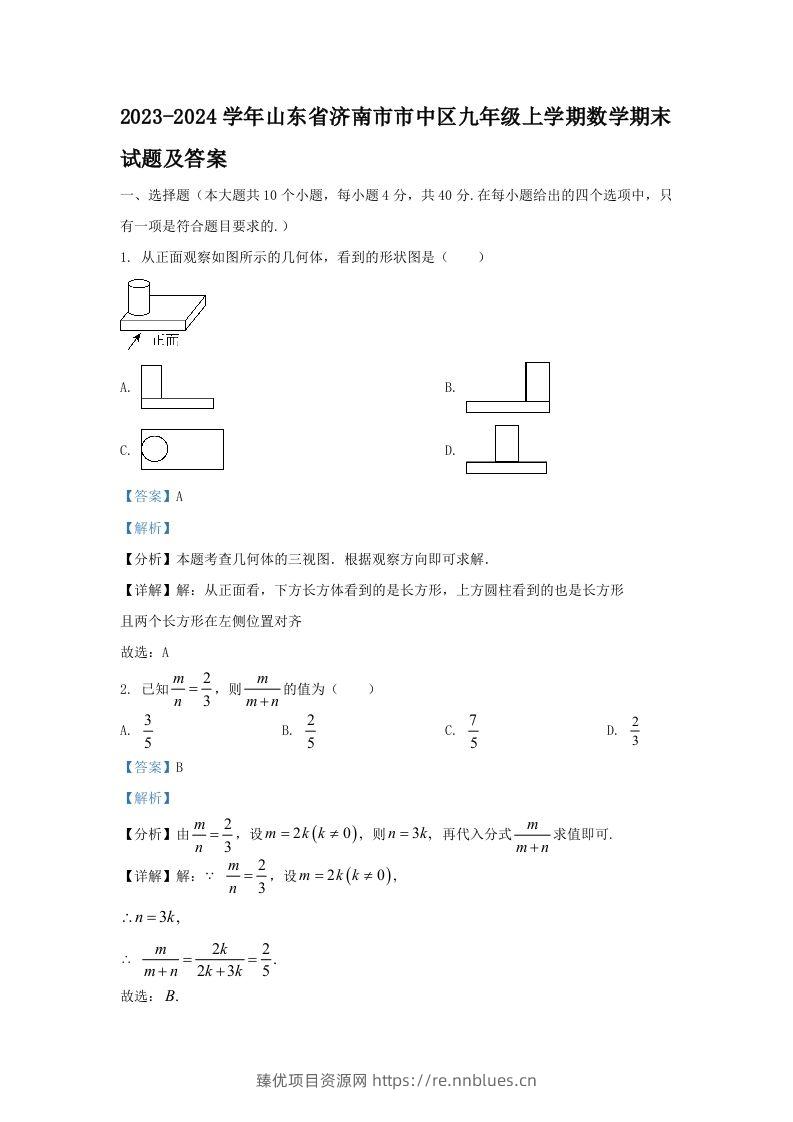 2023-2024学年山东省济南市市中区九年级上学期数学期末试题及答案(Word版) - 臻优资源网