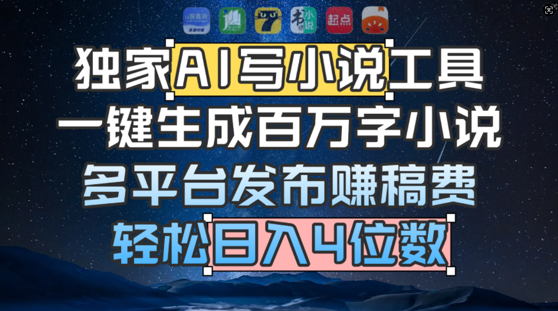 独家 AI 写小说工具,一键生成百万字小说,多平台发布赚稿费,轻松日入4位数 - 臻优资源网