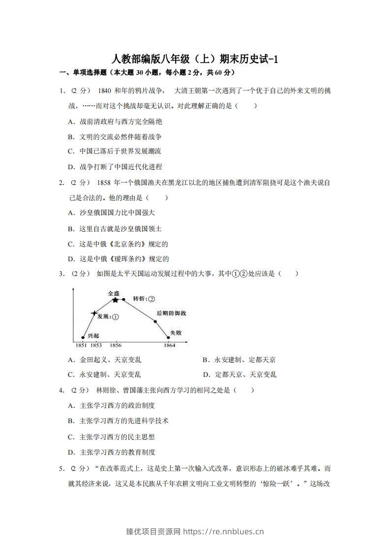 八年级（上）历史期末试卷3-1卷人教部编版 - 臻优资源网