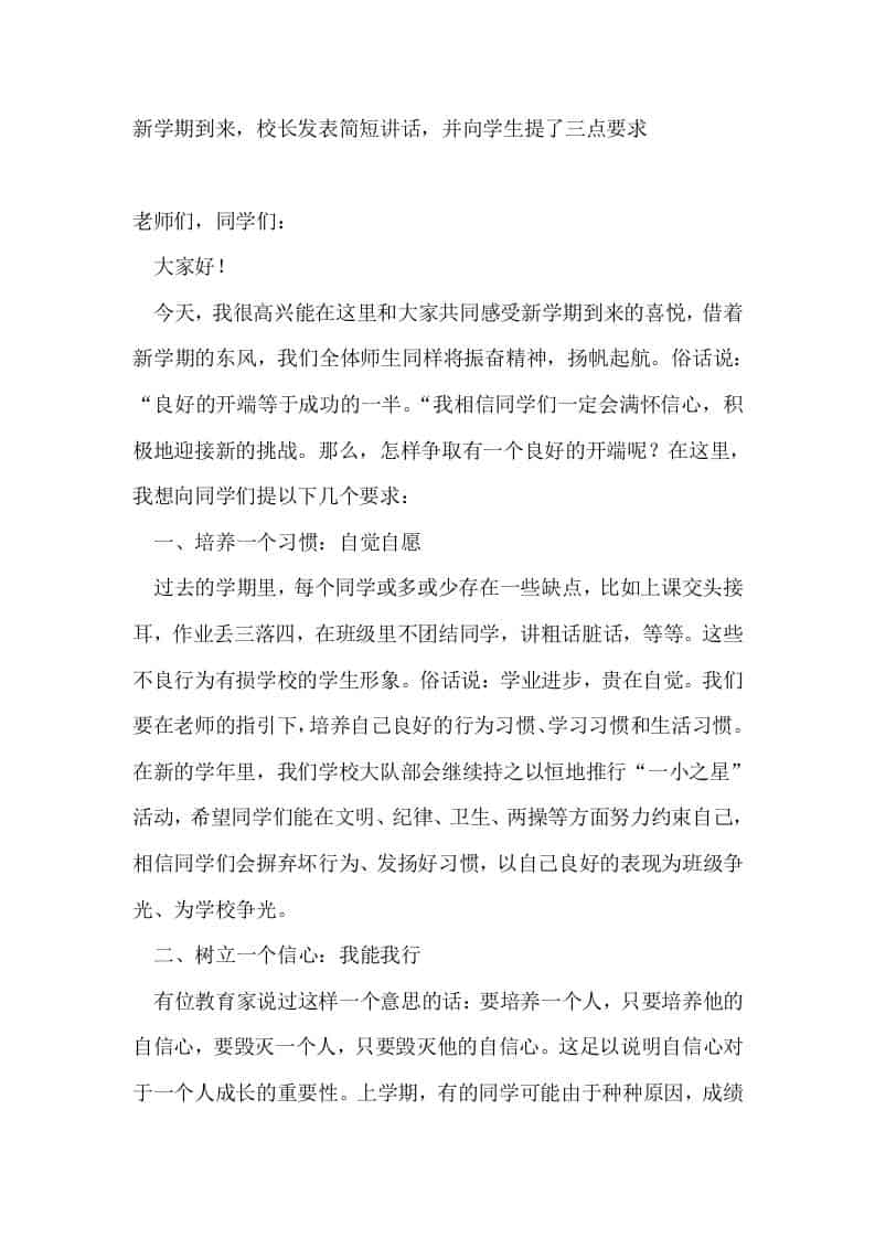 新学期到来，校长发表简短讲话，并向学生提了三点要求 - 臻优资源网