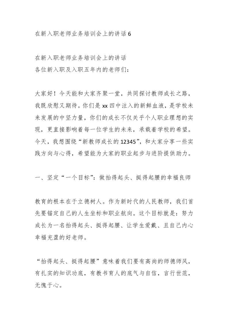 在新入职老师业务培训会上的讲话6 - 臻优资源网