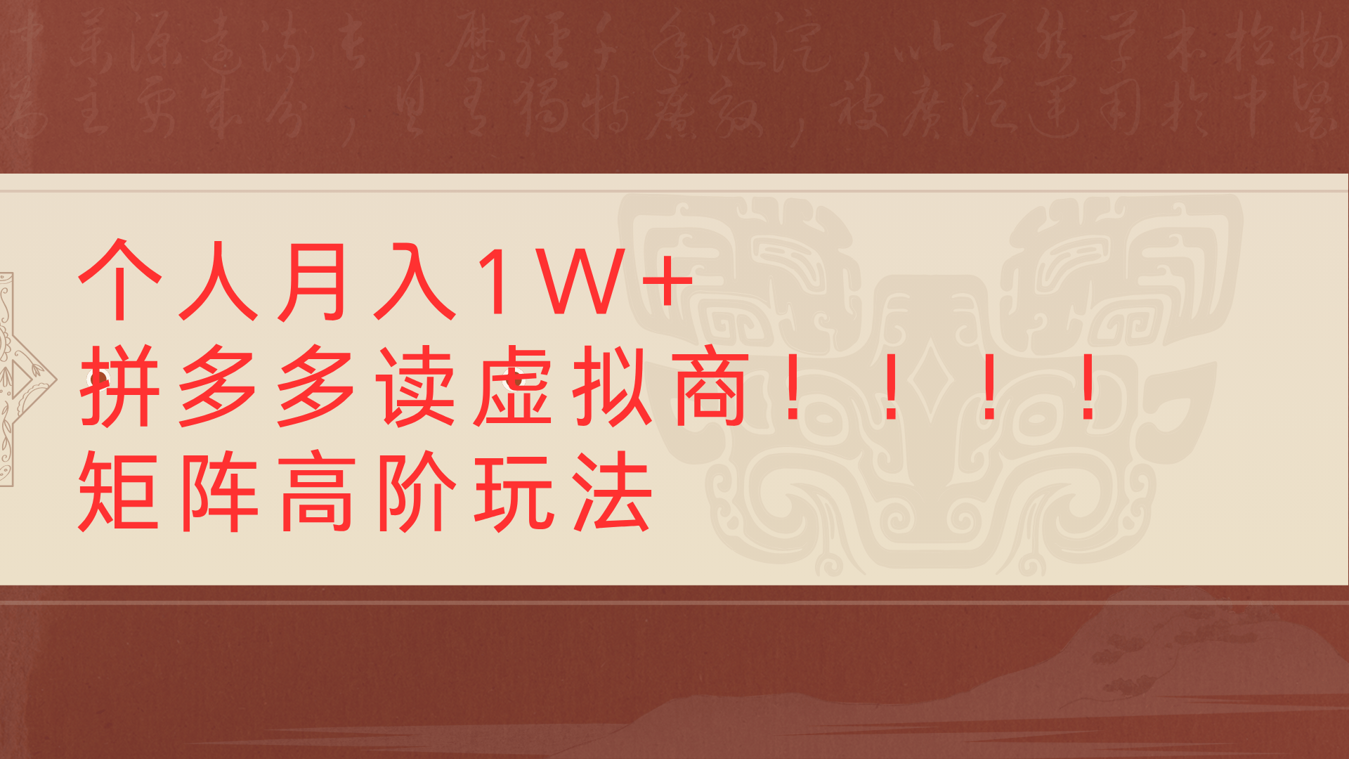 个人月入1W+拼多多读虚拟商矩阵高阶玩法 - 臻优资源网