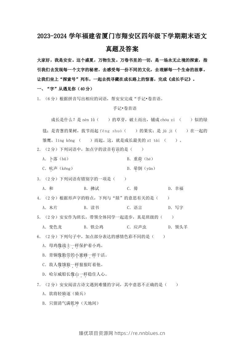 2023-2024学年福建省厦门市翔安区四年级下学期期末语文真题及答案(Word版) - 臻优资源网
