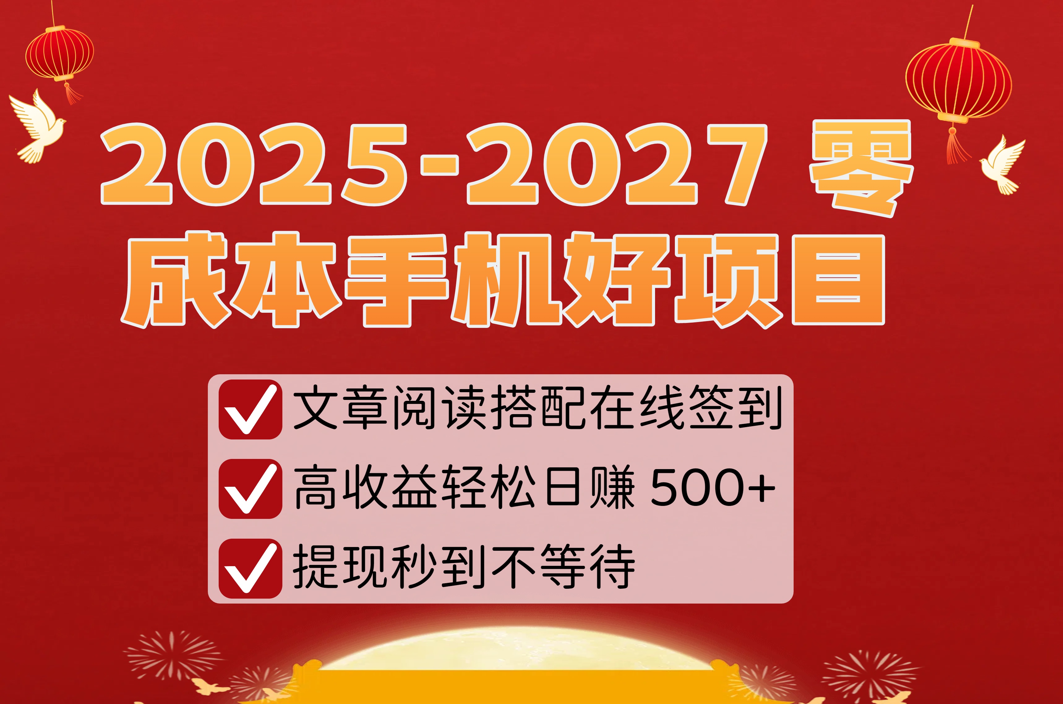 2025-2027 零成本手机好项目：文章阅读搭配在线签到，高收益轻松日赚 500+，提现秒到不等待 - 臻优资源网