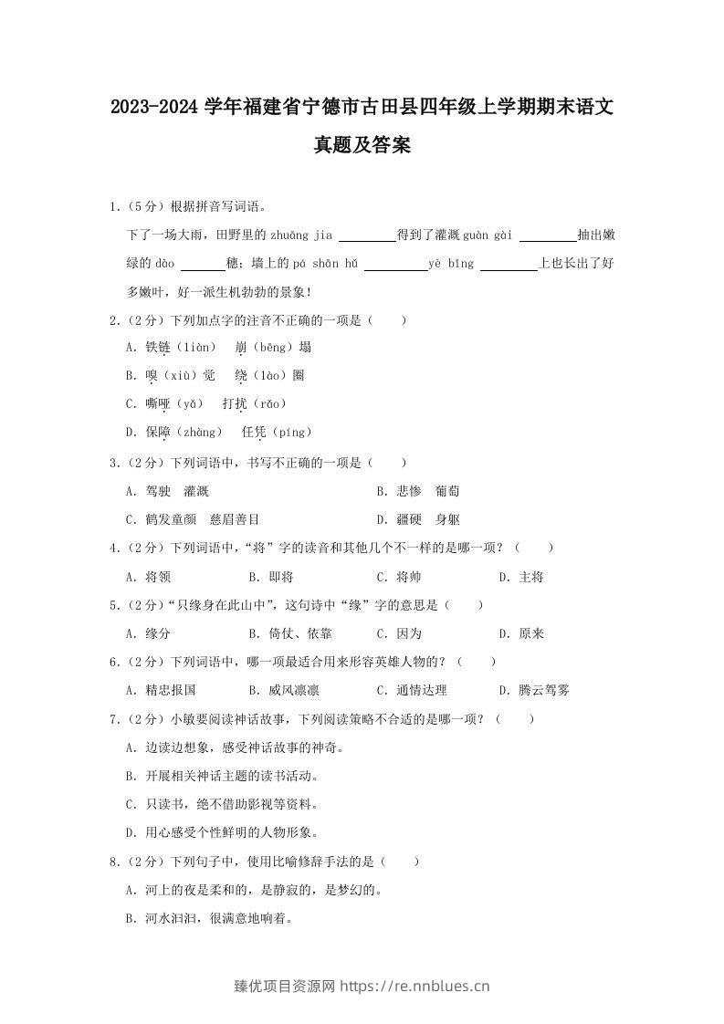 2023-2024学年福建省宁德市古田县四年级上学期期末语文真题及答案(Word版) - 臻优资源网