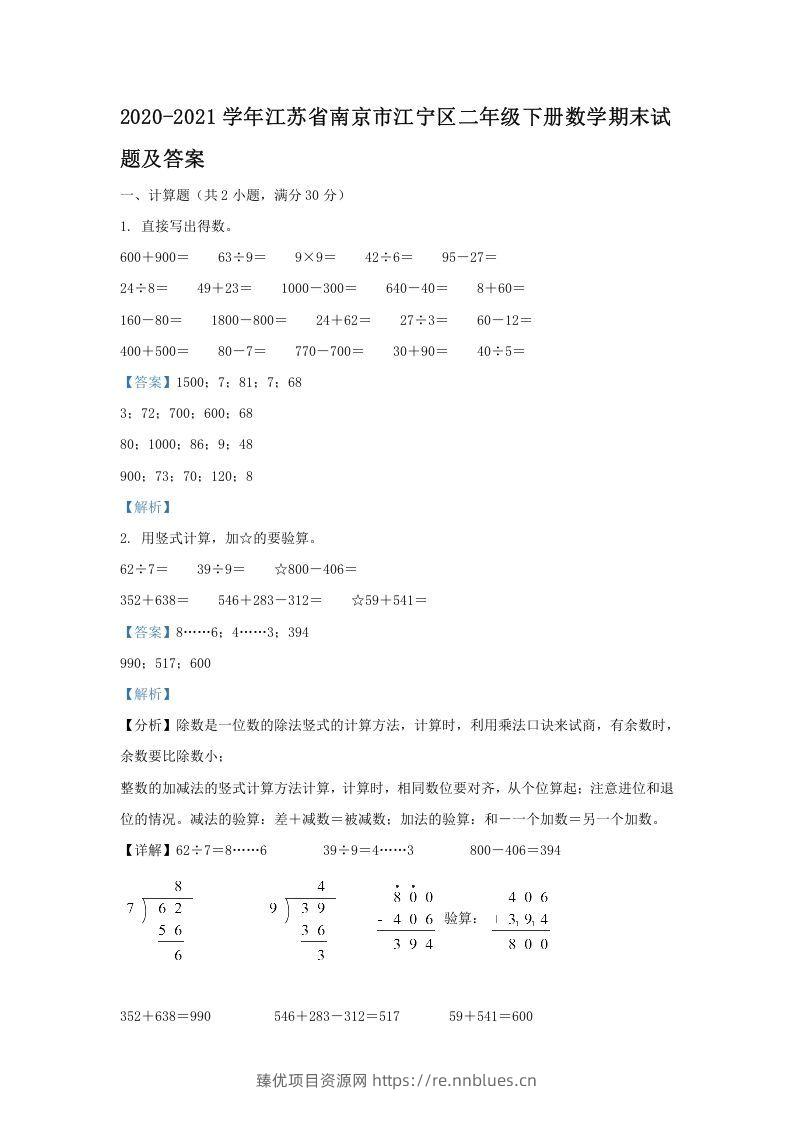 2020-2021学年江苏省南京市江宁区二年级下册数学期末试题及答案(Word版) - 臻优资源网