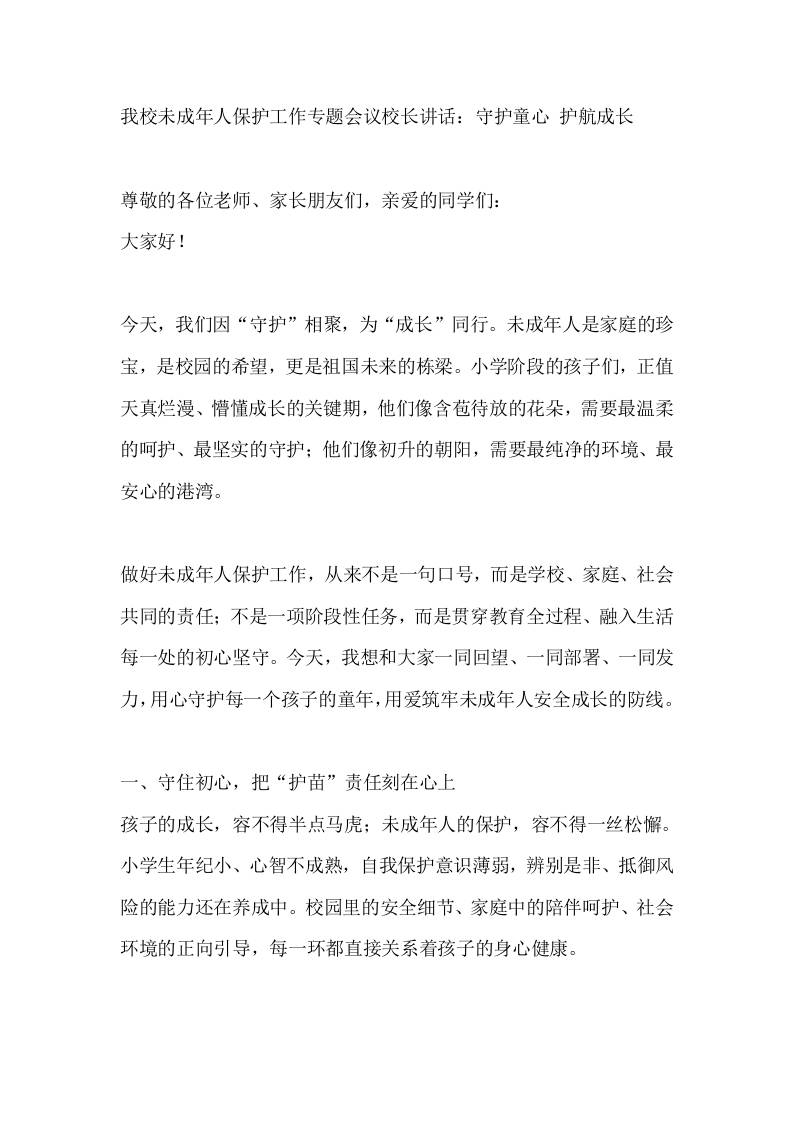 我校未成年人保护工作专题会议校长讲话：守护童心护航成长 - 臻优资源网